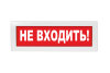 Не входить!