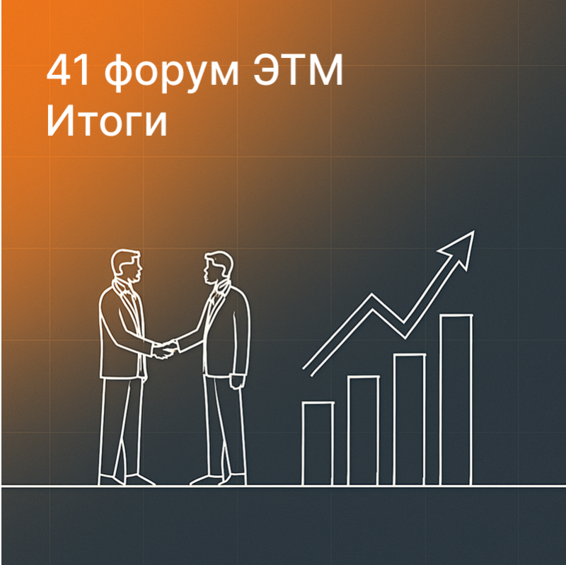 Итоги 41-й Форума инженерных систем — Форум ЭТМ в Москве, Сколково