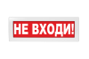 Не входи!