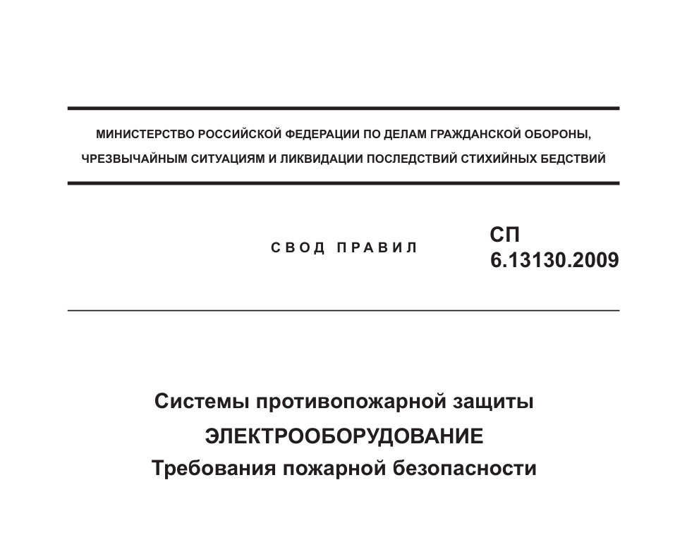 СП 6.13130.2009 «Системы противопожарной защиты. Электроснабжение установок противопожарной защиты»