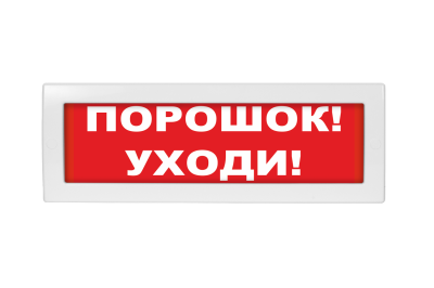 Порошок! Уходи!