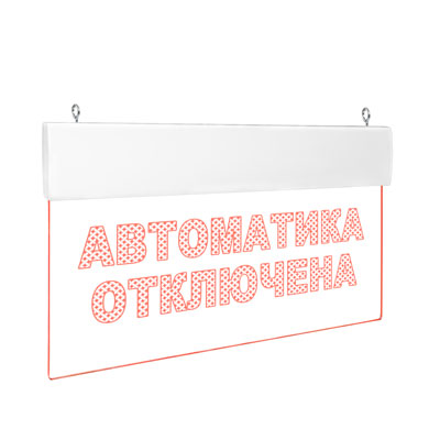 Автоматика отключена