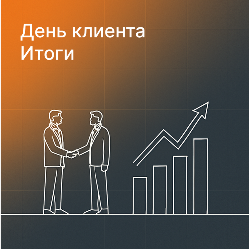 Итоги Дня Клиента 2023. Уфа