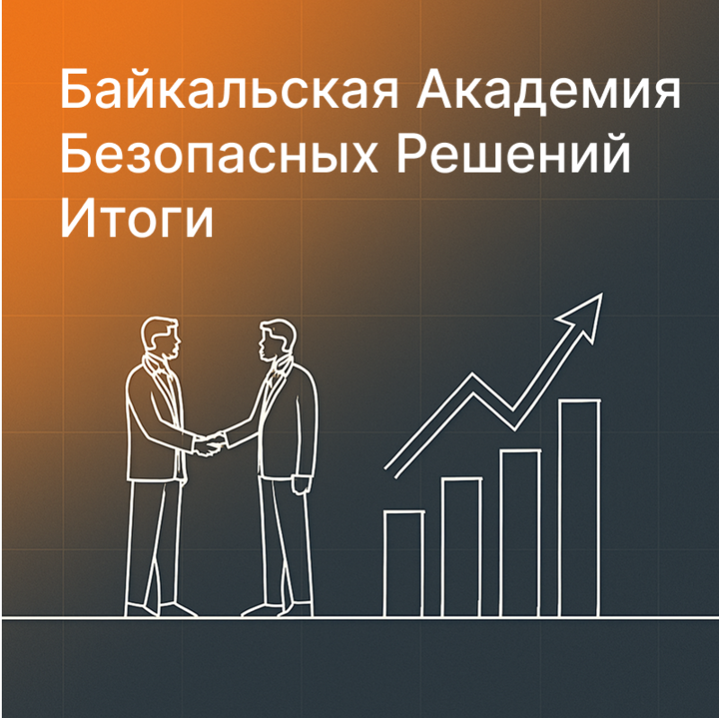 Байкальская Академия Безопасных Решений