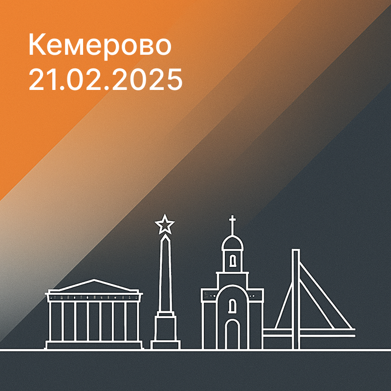 Конференция по безопасности в г. Кемерово