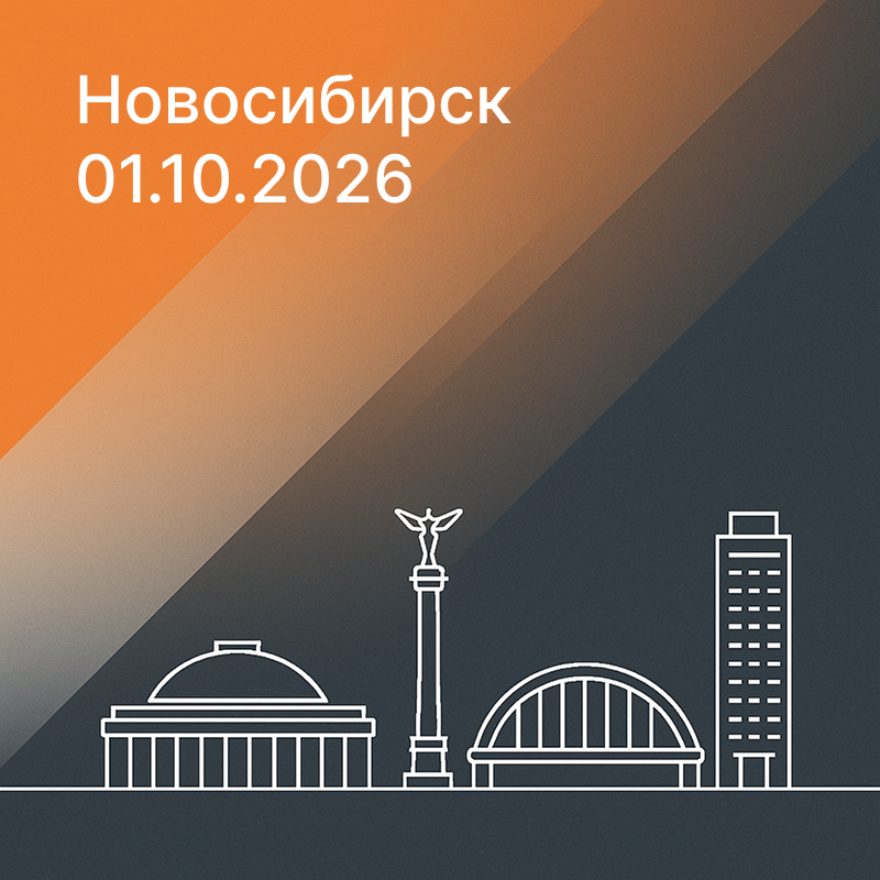 1-2 октября ВИСТЛ примет участие в форуме «ПРОБЕЗОПАСНОСТЬ 2026» в Новосибирске