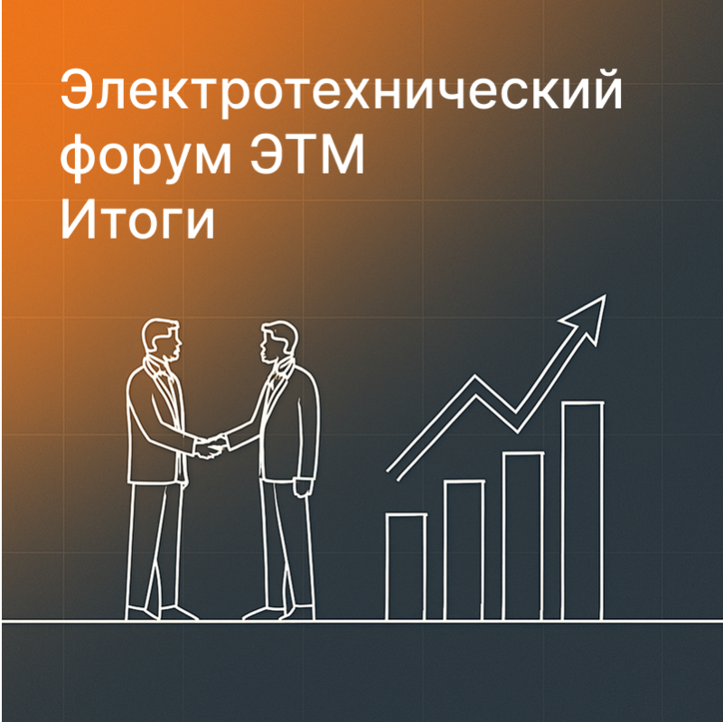 Итоги Электротехнического форума в Уфе