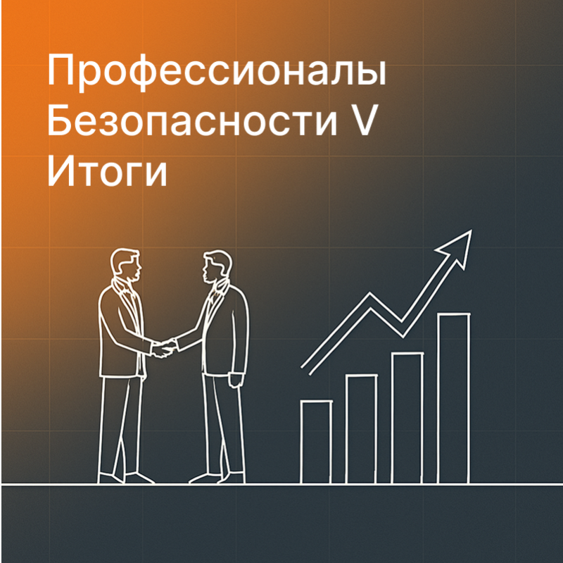 Итоги V-го Форума «Профессионалы Безопасности» в Казани.