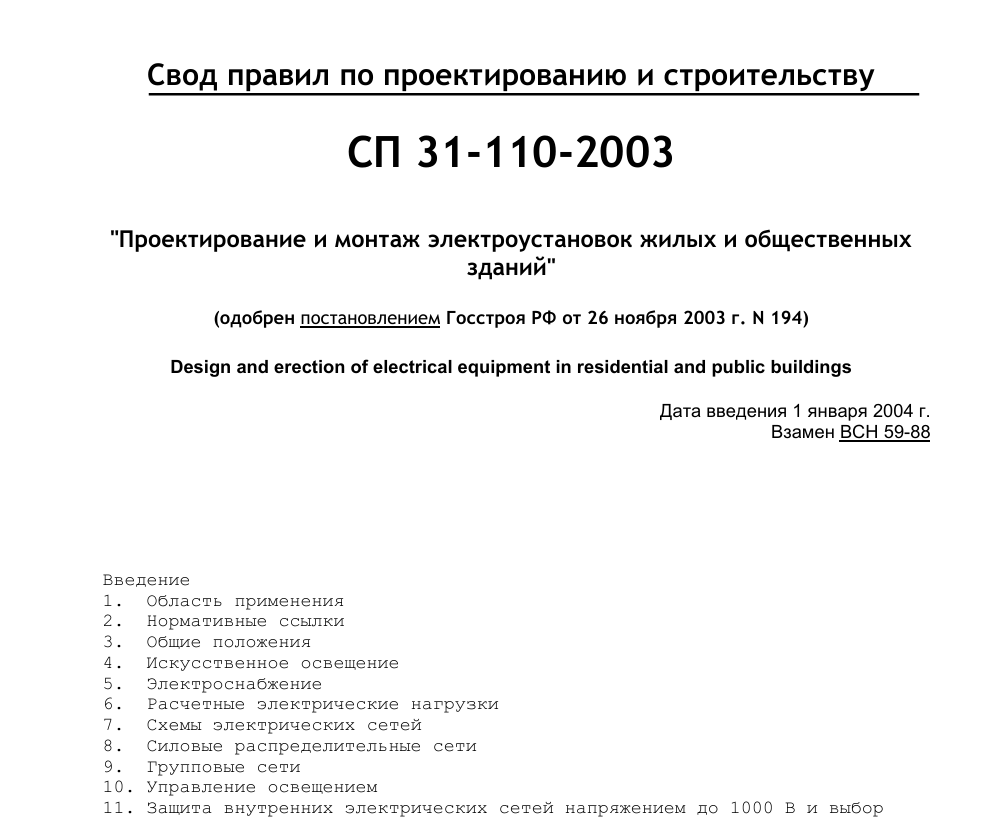 СП 31-110-2003 «Проектирование и монтаж электроустановок жилых и общественных зданий»