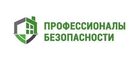 Профессионалы безопасности
