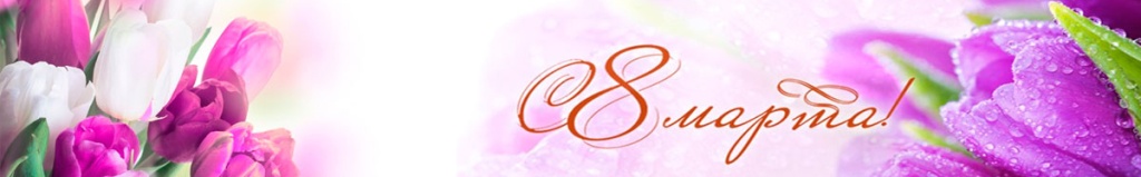 Баннер с 8 марта Баннер с 8 марта