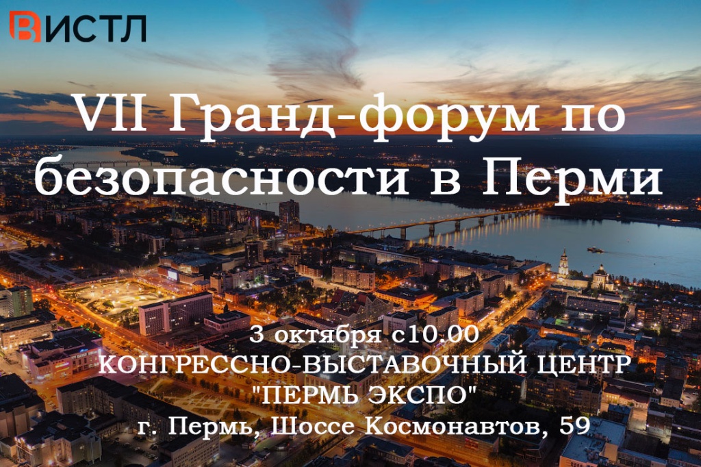 Баннер Гранд форума безопасности в Перми