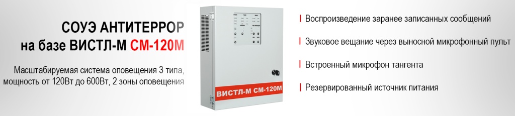 СОЭУ Антитеррор на базе ВИСТЛ-М СМ-120М