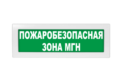 Световое табло Молния-220-РИП Пожаробезопасная зона МГН (оповещатель охранно-пожарный, 220 В)