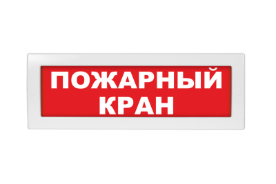 Световое табло Молния-220-РИП Пожарный кран (оповещатель охранно-пожарный, 220 В)