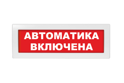 Световое табло Молния-12 Автоматика включена (оповещатель охранно-пожарный, 12 В)