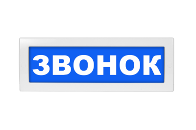 Световое табло Молния-220-РИП Звонок (оповещатель охранно-пожарный, 220 В)