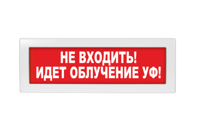 Световое табло Молния-220-РИП Не входить! Идёт облучение УФ! (оповещатель охранно-пожарный, 220 В)