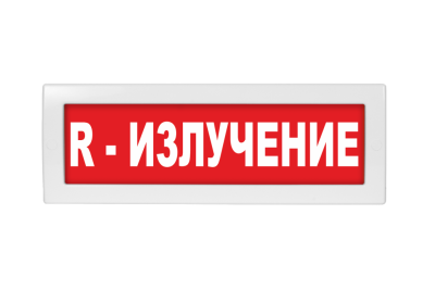 Световое табло Молния-220 R-ИЗЛУЧЕНИЕ (оповещатель охранно-пожарный, 220 В)