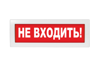 Световое табло Молния-12 Не входить! (оповещатель охранно-пожарный, 12 В)