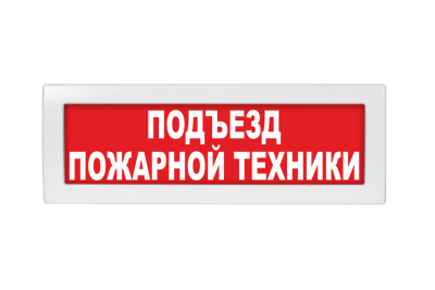 Световое табло Молния-220 Подъезд пожарной техники (оповещатель охранно-пожарный, 220 В)